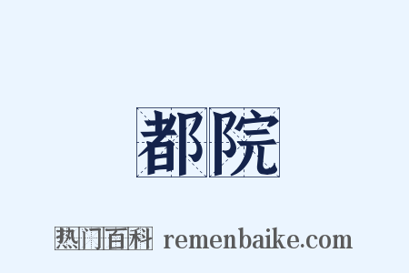 都院是什么意思的图片